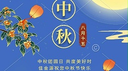 Happy Mid-Autumn Festival | 2022 Mid-Autumn Festival Holiday Notice