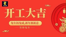 Happy start of work! JJY has officially resumed operations on the ninth day of the first lunar month!