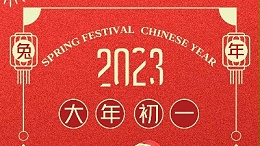 On the first day of the Lunar New Year, I wish you a happy New Year!