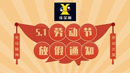 Notice on the May 1st Labor Day Holiday of JJY Technology in 2022