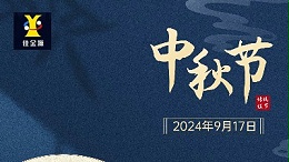 Celebrate the Mid-Autumn Festival | JJY wishes you a happy Mid-Autumn Festival in advance!