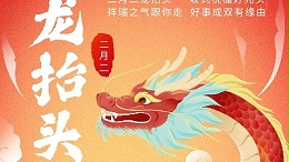 On the second day of the second lunar month, when the dragon raises its head, JJY wishes you good luck and prosperity!