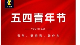 Salute to Youth, Build Dreams for the Future | JJY wishes everyone a happy May 4th Youth Day!
