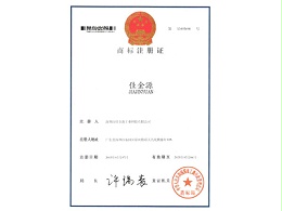 JJY Word Trademark Registration Certificate