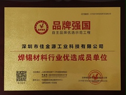 JJY has been awarded the certificate of "Preferred Member Unit of the Soldering Materials Industry"