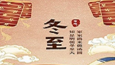 The solder paste manufacturer would like to share some small knowledge about the Winter Solstice Festival