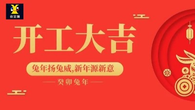 Happy start of work! JJY has officially resumed operations on the ninth day of the first lunar month!