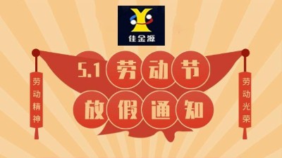 Notice on the May 1st Labor Day Holiday of JJY Technology in 2022